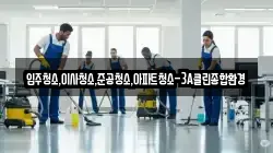 입주청소,이사청소,준공청소,아파트청소-3A클린종합환경