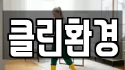클린환경
