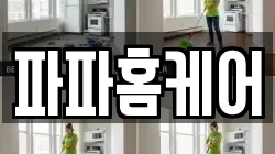 파파홈케어