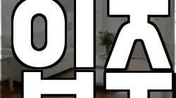 입주