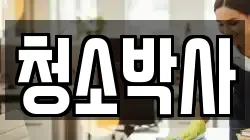 청소박사