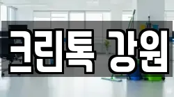 크린톡 강원