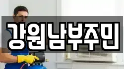 강원남부주민