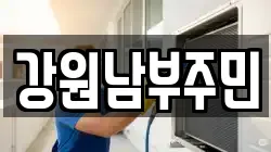 강원 정선군 고한읍 청소,입주청소,사무실청소,에어컨청소,특수청소,상가청소,거주청소,유품정리