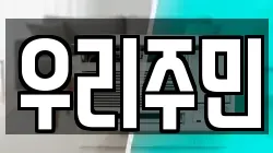 우리주민