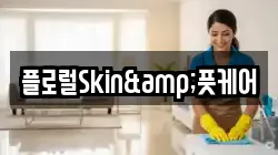 플로럴Skin&풋케어