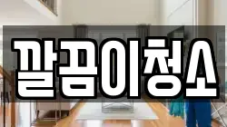 깔끔이청소