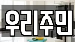 우리주민