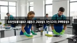 이사빈집폐기물처리,유품정리,고독사철거,가전가구수거,주택학원철거
