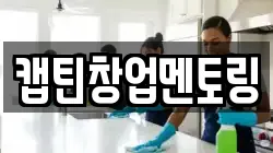 캡틴창업멘토링