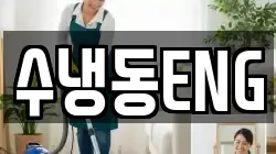 수냉동ENG