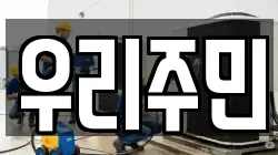 강원 정선군 사북읍 청소,입주청소,사무실청소,에어컨청소,특수청소,상가청소,거주청소,유품정리