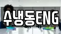 수냉동ENG