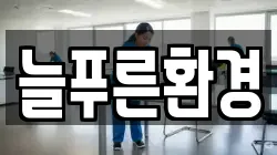 늘푸른환경