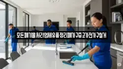 모든폐기물처리업체유품정리폐가구중고가전가구철거