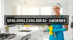 입주청소,이사청소,준공청소,아파트청소-3A클린종합환경