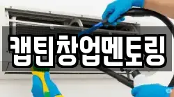 캡틴창업멘토링
