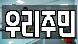 우리주민