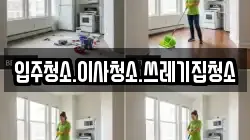 입주청소.이사청소.쓰레기집청소