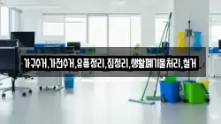 가구수거,가전수거,유품정리,집정리,생활폐기물처리,철거