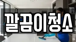 깔끔이청소