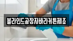 블라인드공장자바라커튼제조