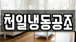 천일냉동공조