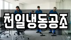 천일냉동공조