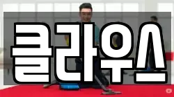 클라우스