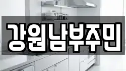 강원남부주민