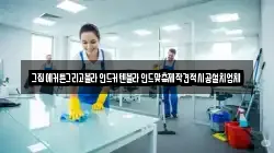 강원 정선군 화암면 청소,입주청소,사무실청소,에어컨청소,특수청소,상가청소,거주청소,유품정리