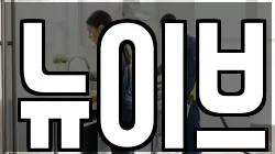 뉴이브