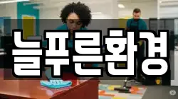 늘푸른환경