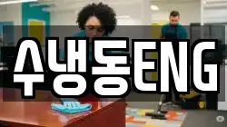 수냉동ENG