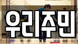 우리주민