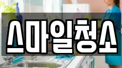 스마일청소