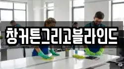 창커튼그리고블라인드