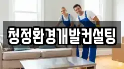 강원 철원군 갈말읍 청소,입주청소,사무실청소,에어컨청소,특수청소,상가청소,거주청소,유품정리