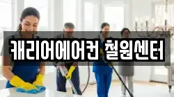 캐리어에어컨 철원센터