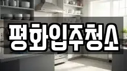 평화입주청소