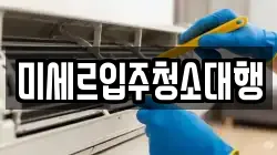 강원 철원군 근남면 청소,입주청소,사무실청소,에어컨청소,특수청소,상가청소,거주청소,유품정리