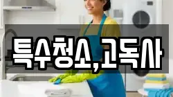 특수청소,고독사