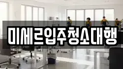 강원 철원군 김화읍 청소,입주청소,사무실청소,에어컨청소,특수청소,상가청소,거주청소,유품정리