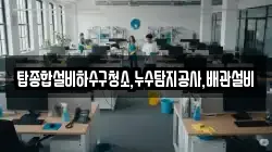 탑종합설비하수구청소,누수탐지공사,배관설비