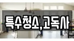 특수청소,고독사