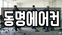 동명에어컨