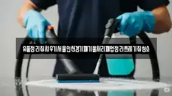 유품정리집치우기서울인천경기폐기물처리폐업정리쓰레기집청소