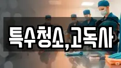 특수청소,고독사