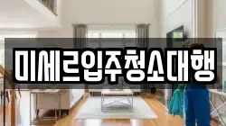 미세르입주청소대행
