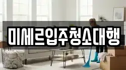 강원 철원군 서면 청소,입주청소,사무실청소,에어컨청소,특수청소,상가청소,거주청소,유품정리